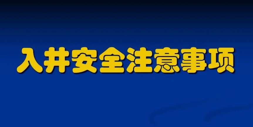 污水下井須知及準備注意事項（附操作規程）