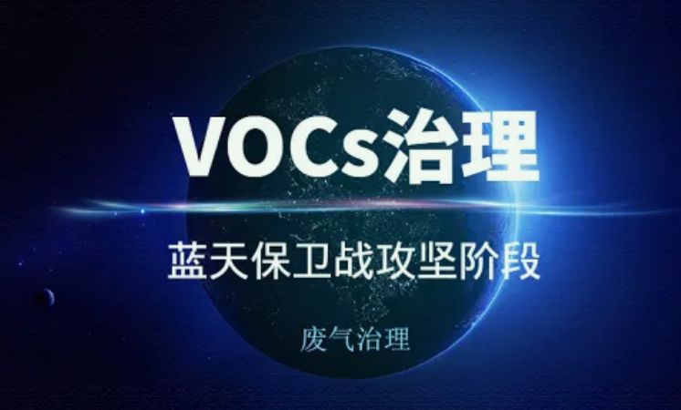 vocs治理技術有哪些|工藝|方案（vocs處理技術及其原理）